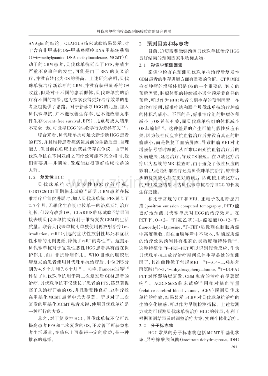 贝伐珠单抗治疗高级别脑胶质瘤的研究进展.pdf_第2页