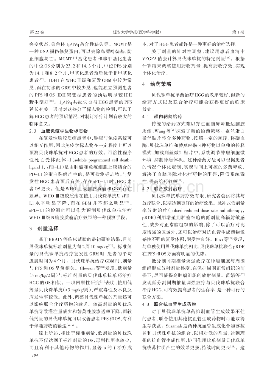 贝伐珠单抗治疗高级别脑胶质瘤的研究进展.pdf_第3页