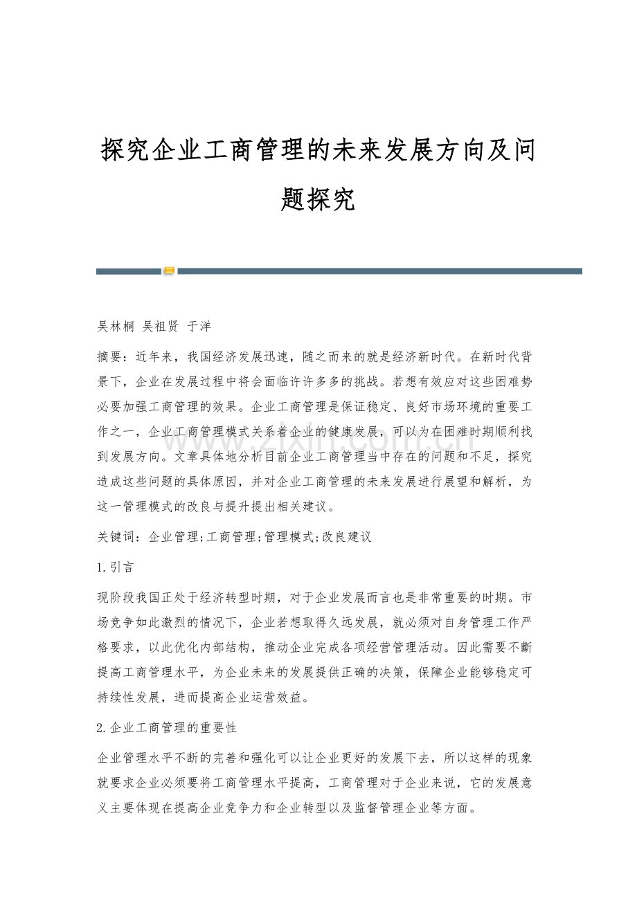 探究企业工商管理的未来发展方向及问题探究.docx_第1页