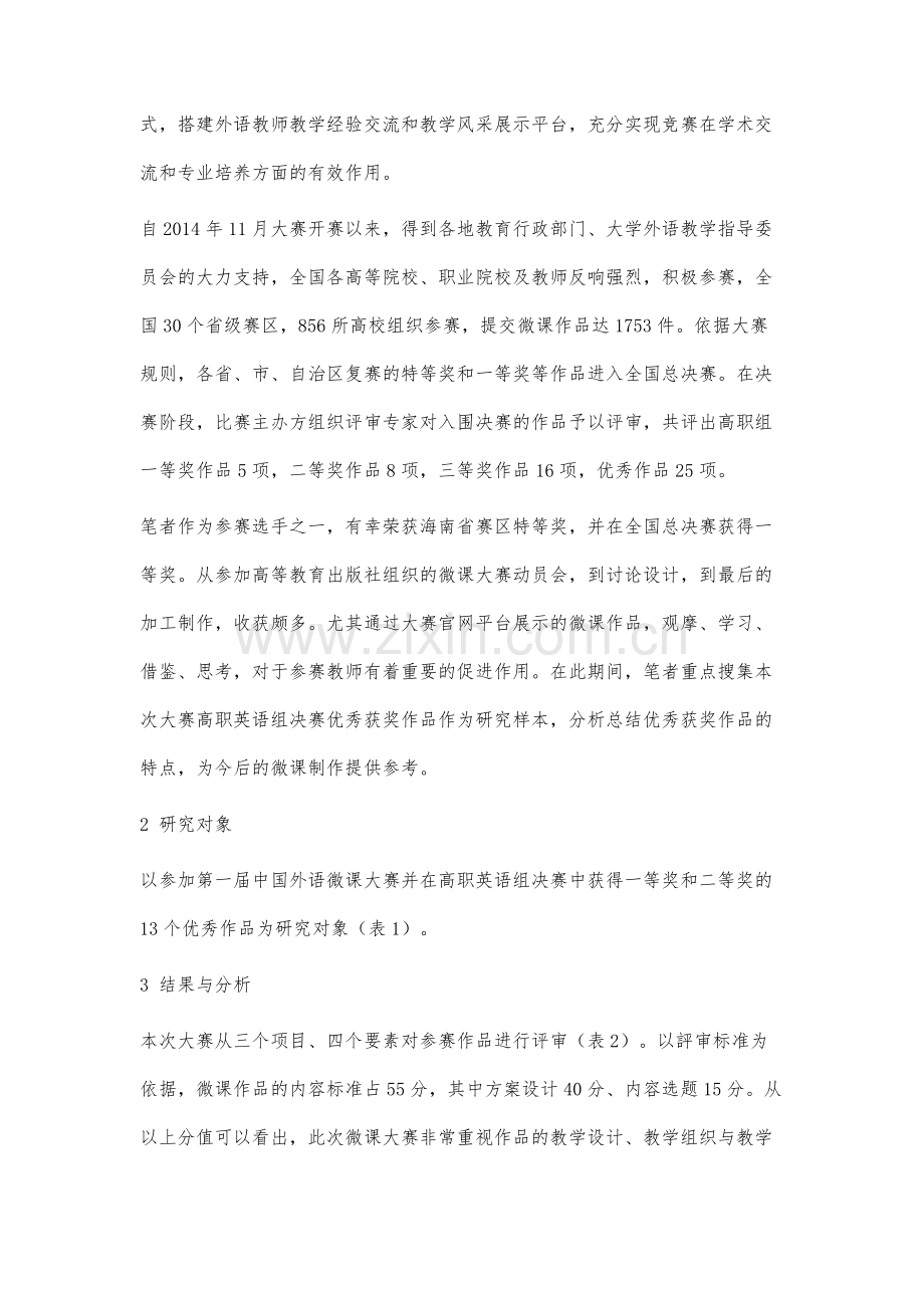 第一届中国外语微课大赛高职组优秀获奖作品研究.docx_第3页