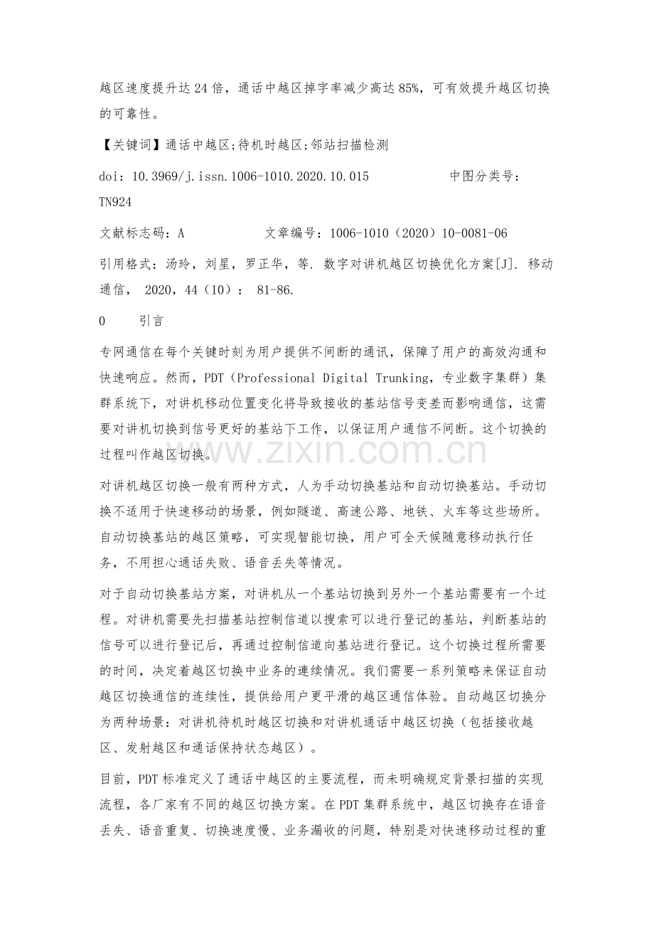 数字对讲机越区切换优化方案.docx_第3页