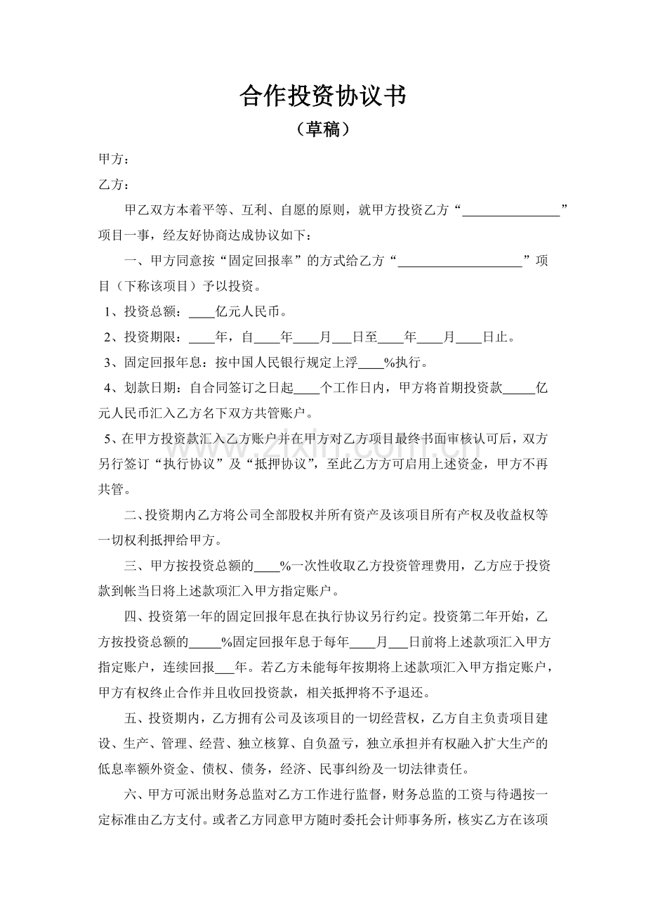 1资金合作投资协议书.doc_第1页