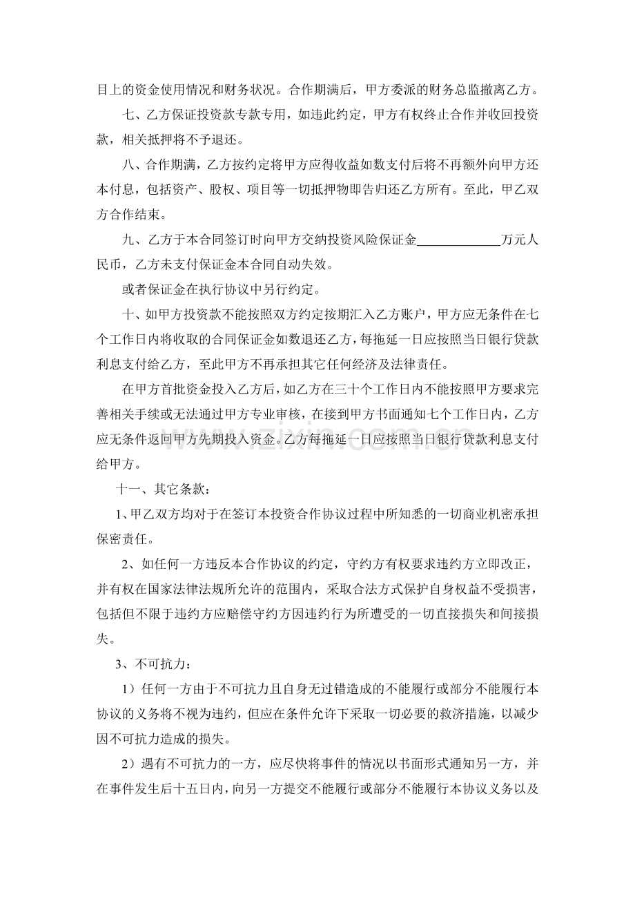 1资金合作投资协议书.doc_第2页