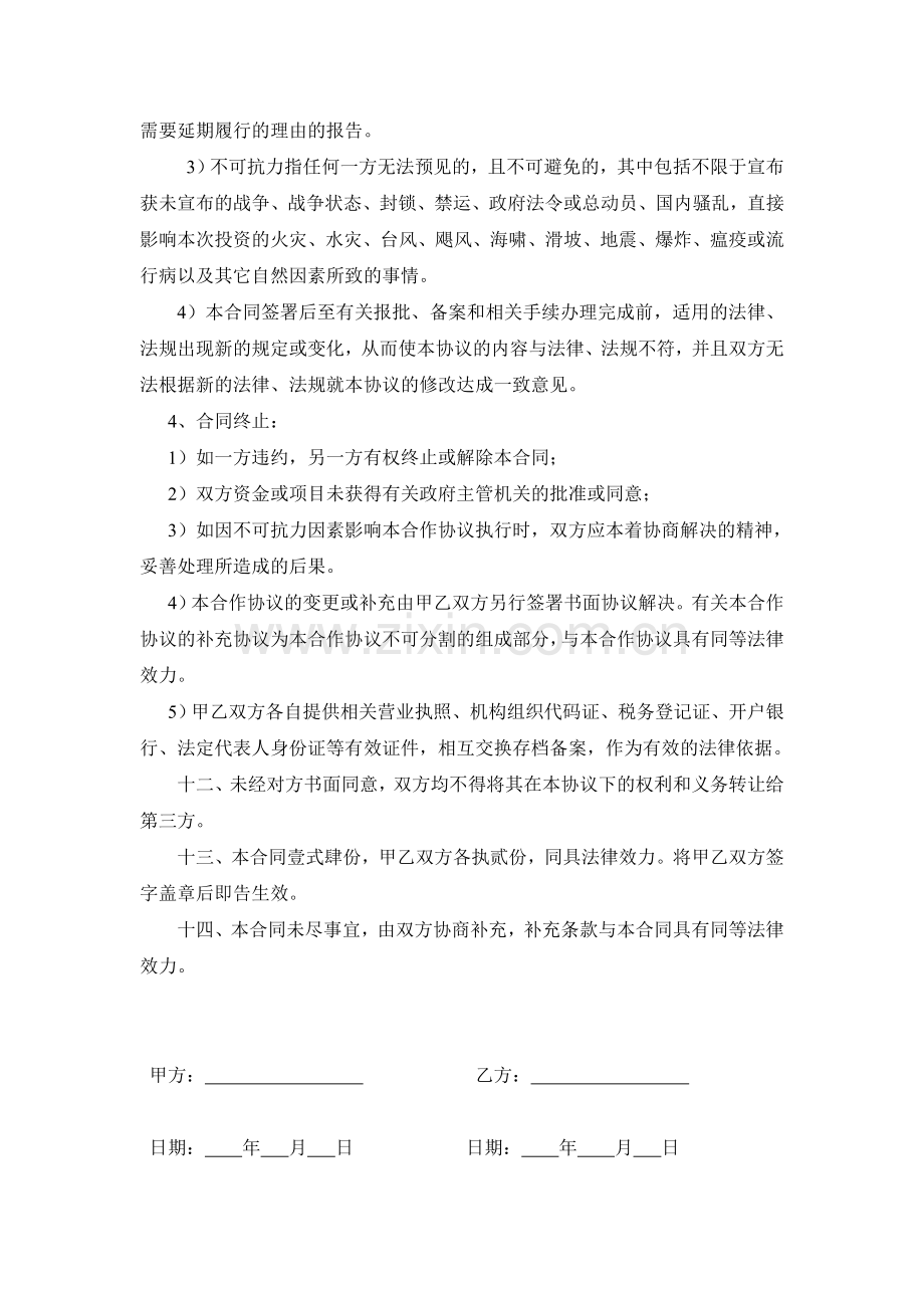 1资金合作投资协议书.doc_第3页