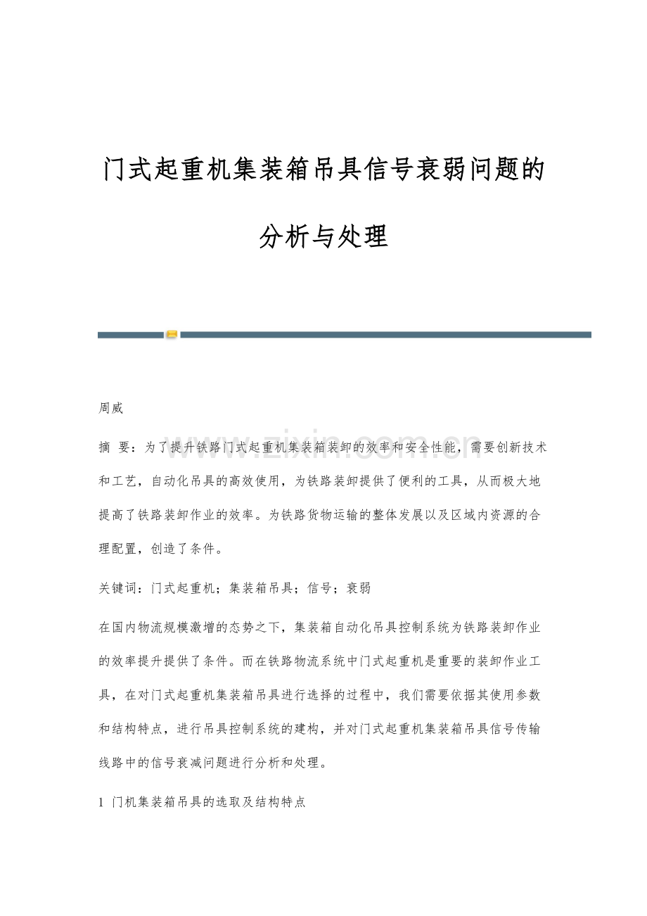 门式起重机集装箱吊具信号衰弱问题的分析与处理.docx_第1页