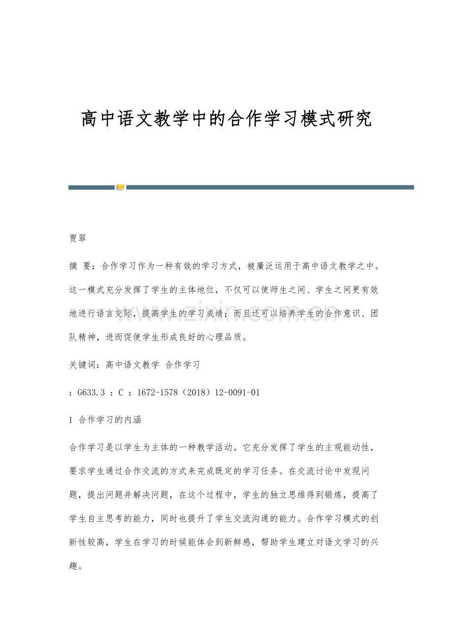 高中语文教学中的合作学习模式研究.docx_第1页