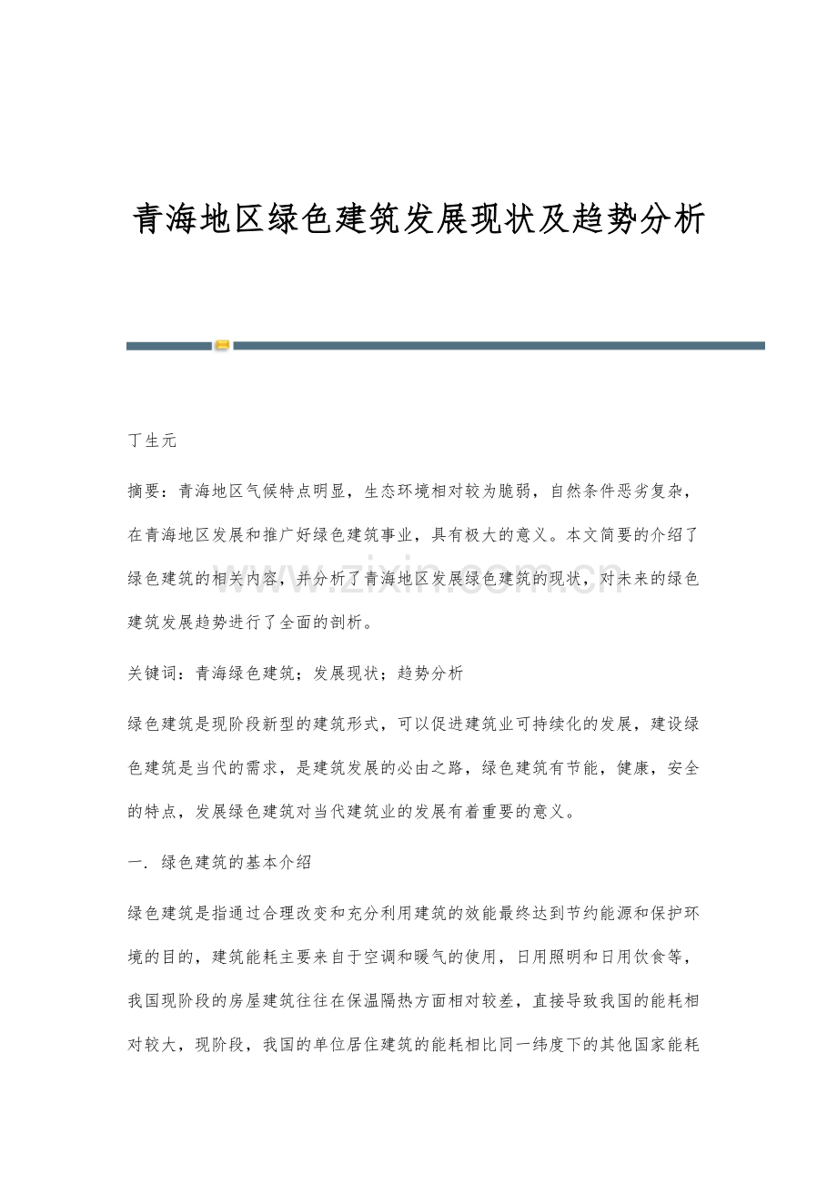 青海地区绿色建筑发展现状及趋势分析.docx_第1页