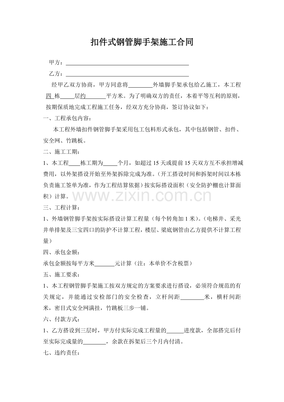 扣件式钢管脚手架施工合同.doc_第1页