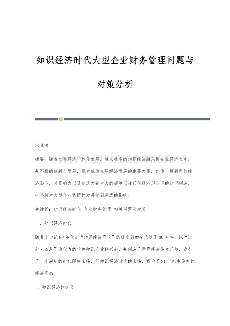 知识经济时代大型企业财务管理问题与对策分析.docx_第1页