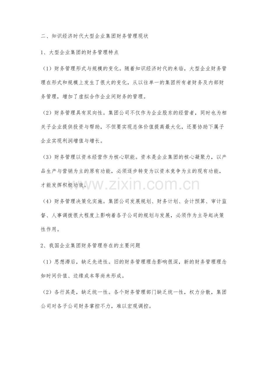 知识经济时代大型企业财务管理问题与对策分析.docx_第3页