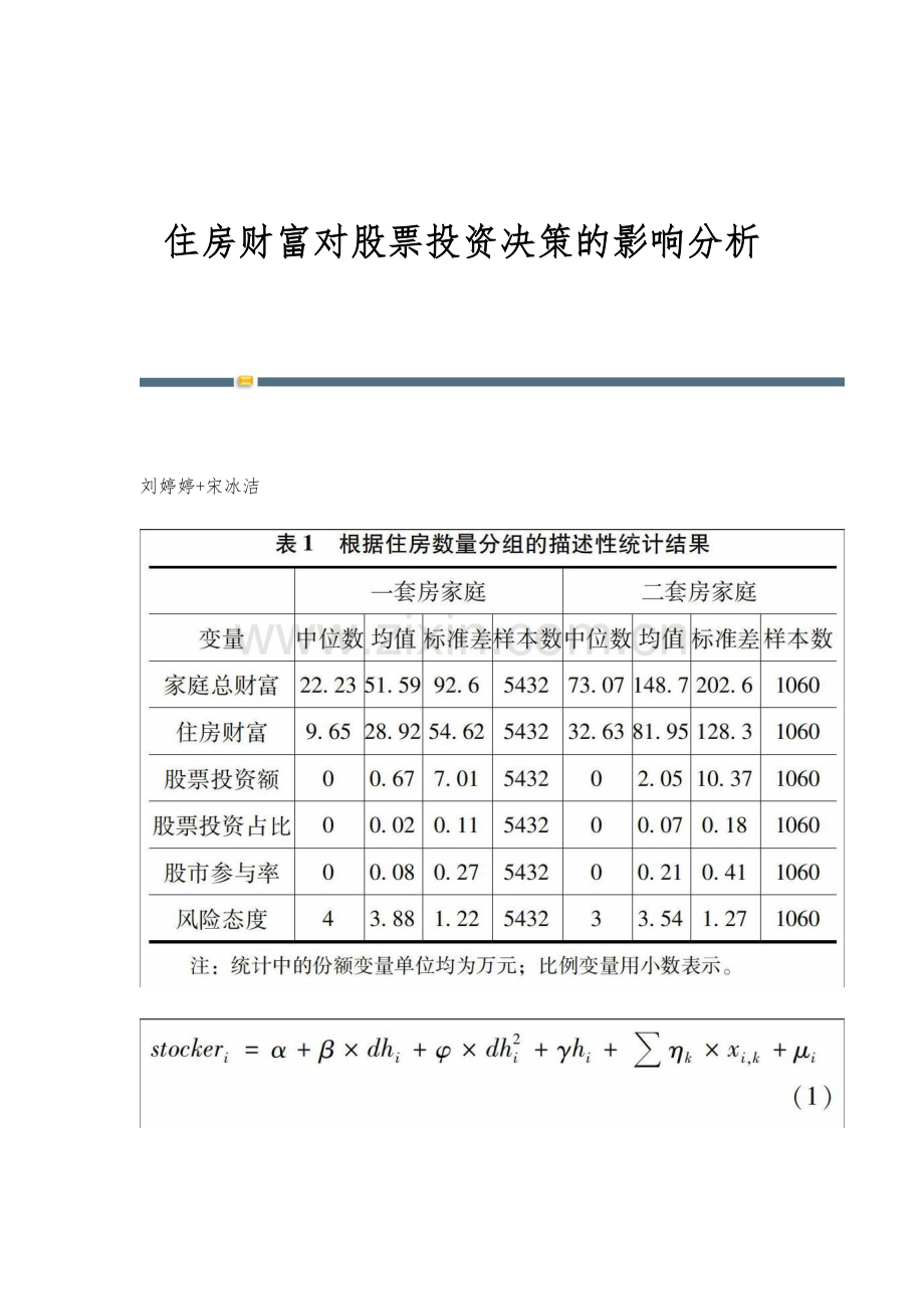 住房财富对股票投资决策的影响分析.docx_第1页