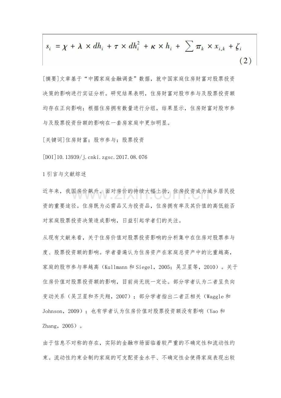 住房财富对股票投资决策的影响分析.docx_第2页