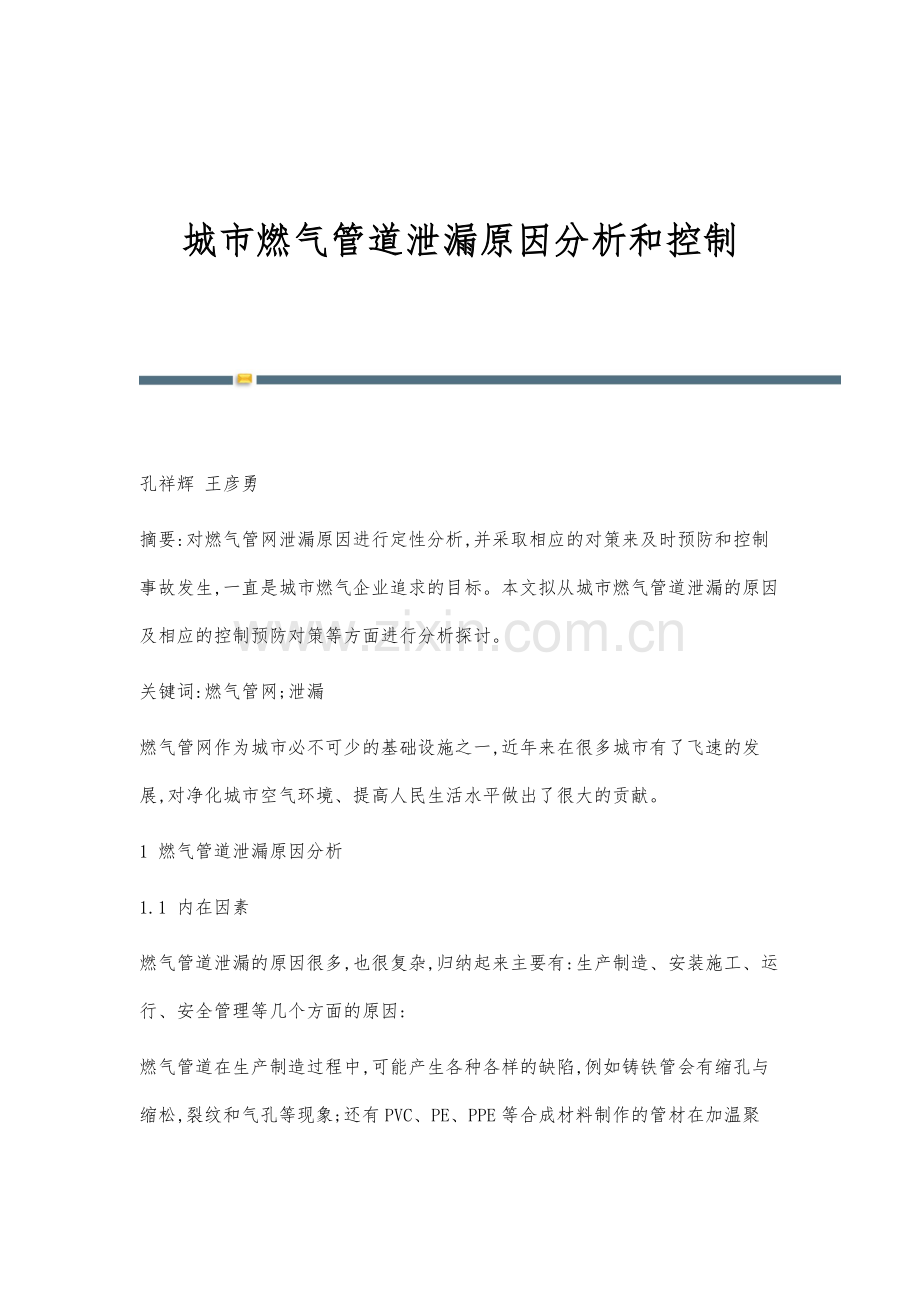 城市燃气管道泄漏原因分析和控制.docx_第1页