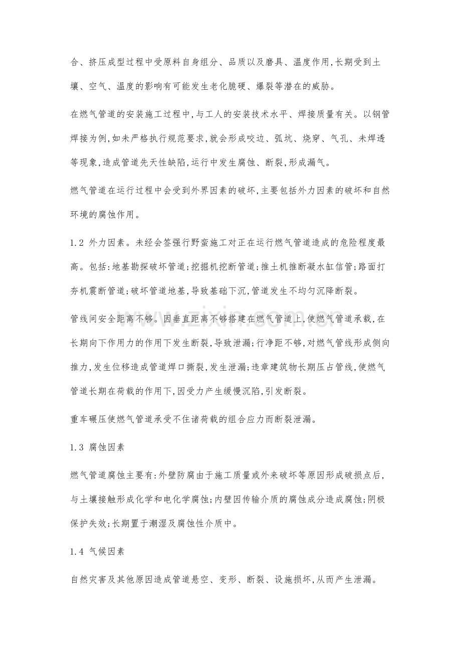 城市燃气管道泄漏原因分析和控制.docx_第2页