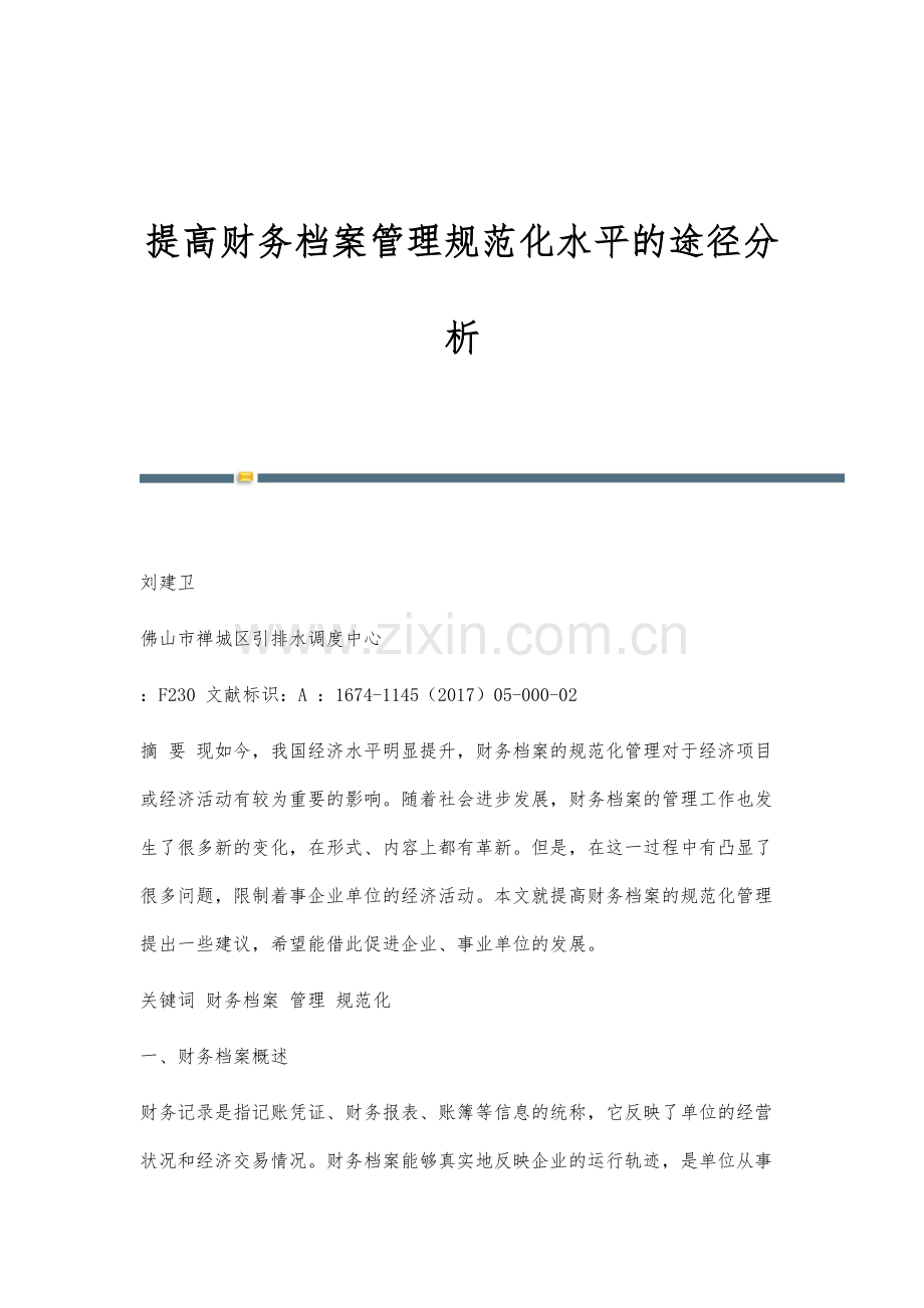 提高财务档案管理规范化水平的途径分析.docx_第1页