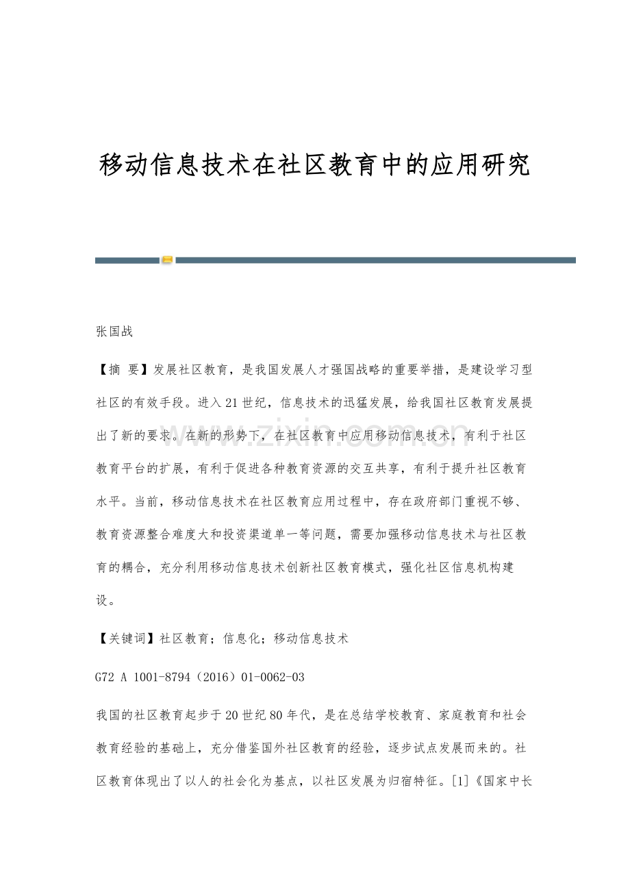 移动信息技术在社区教育中的应用研究.docx_第1页