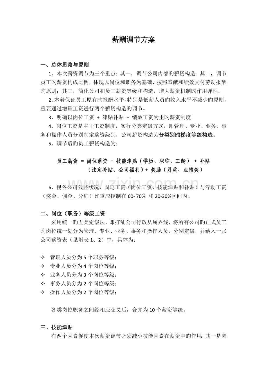 薪酬调整方案.docx_第1页