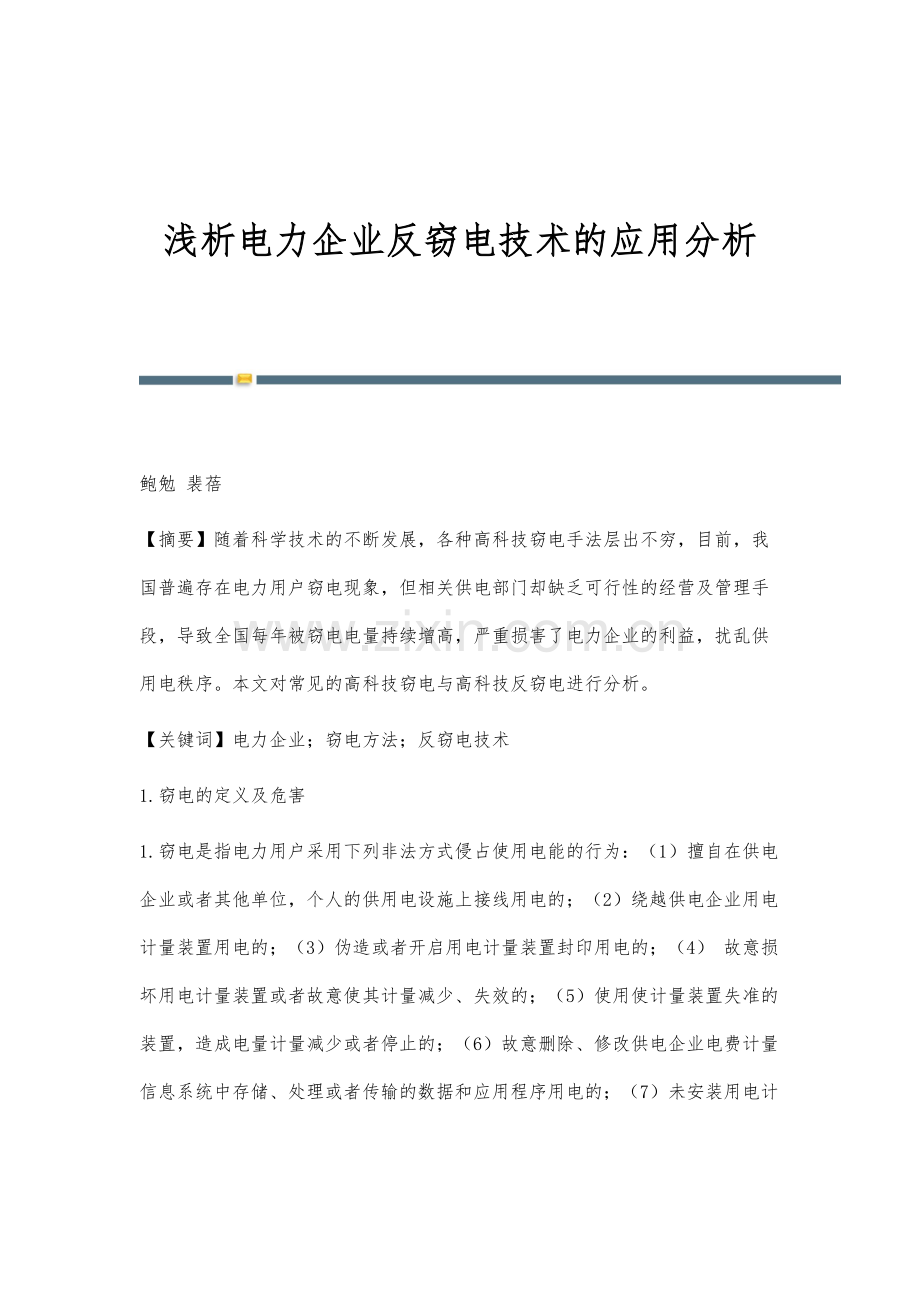 浅析电力企业反窃电技术的应用分析.docx_第1页