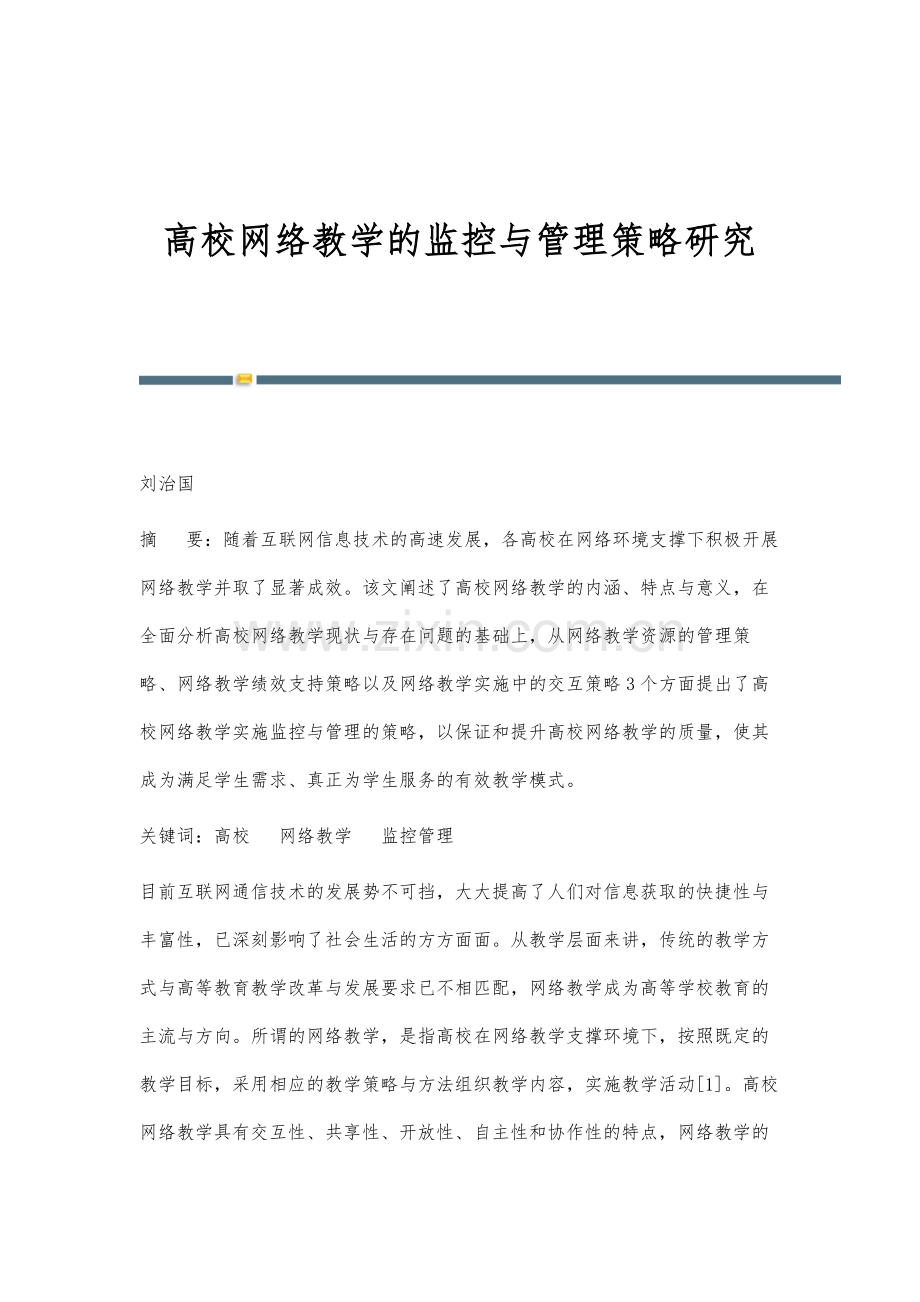 高校网络教学的监控与管理策略研究.docx_第1页