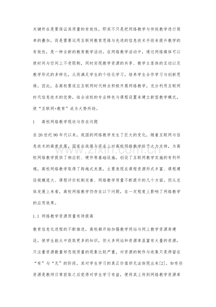 高校网络教学的监控与管理策略研究.docx_第2页