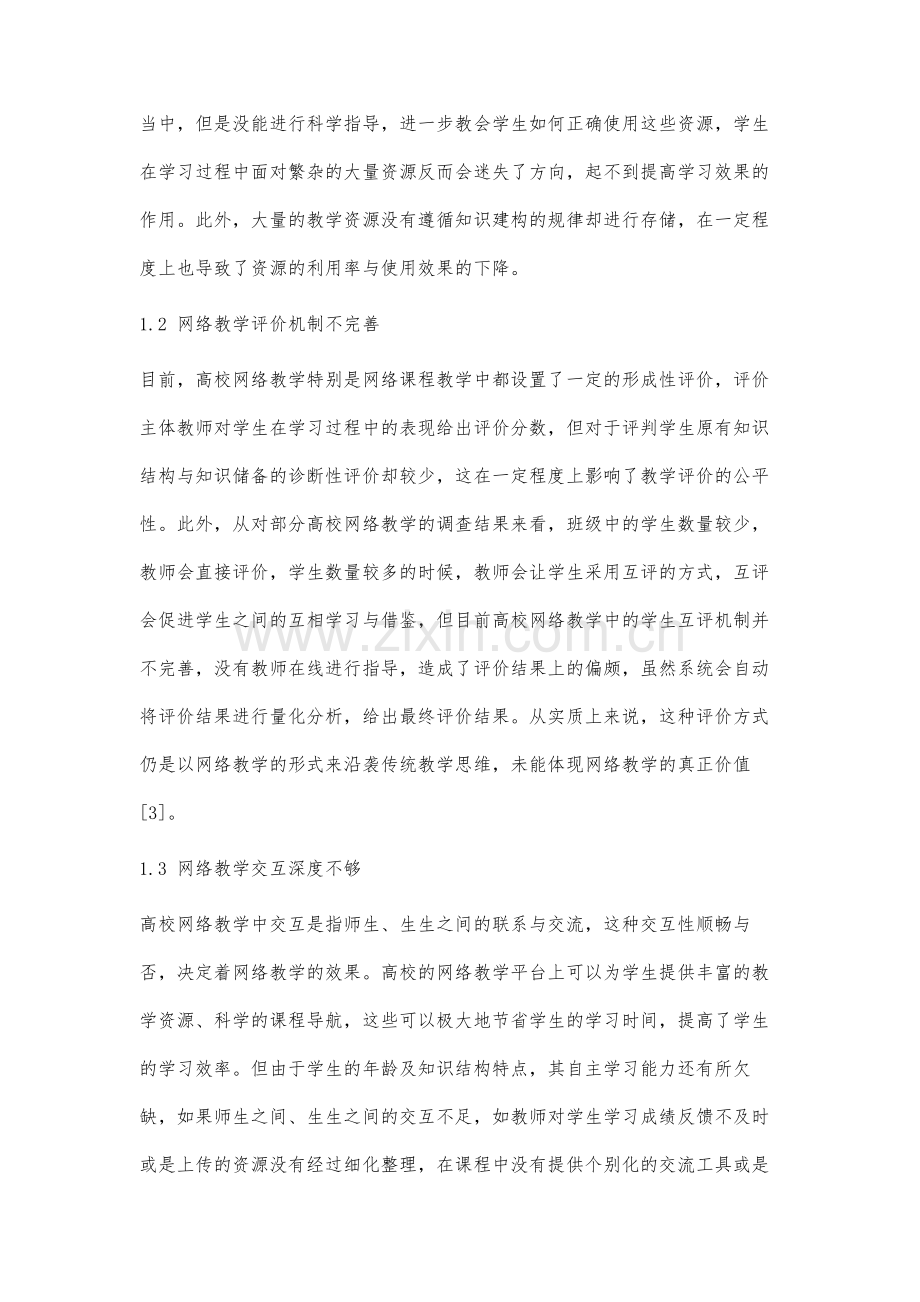 高校网络教学的监控与管理策略研究.docx_第3页