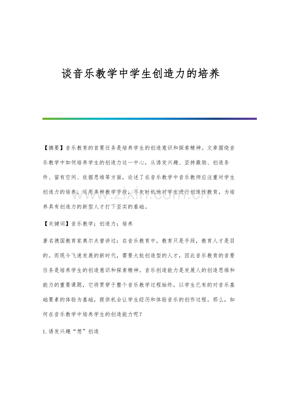 谈音乐教学中学生创造力的培养.docx_第1页