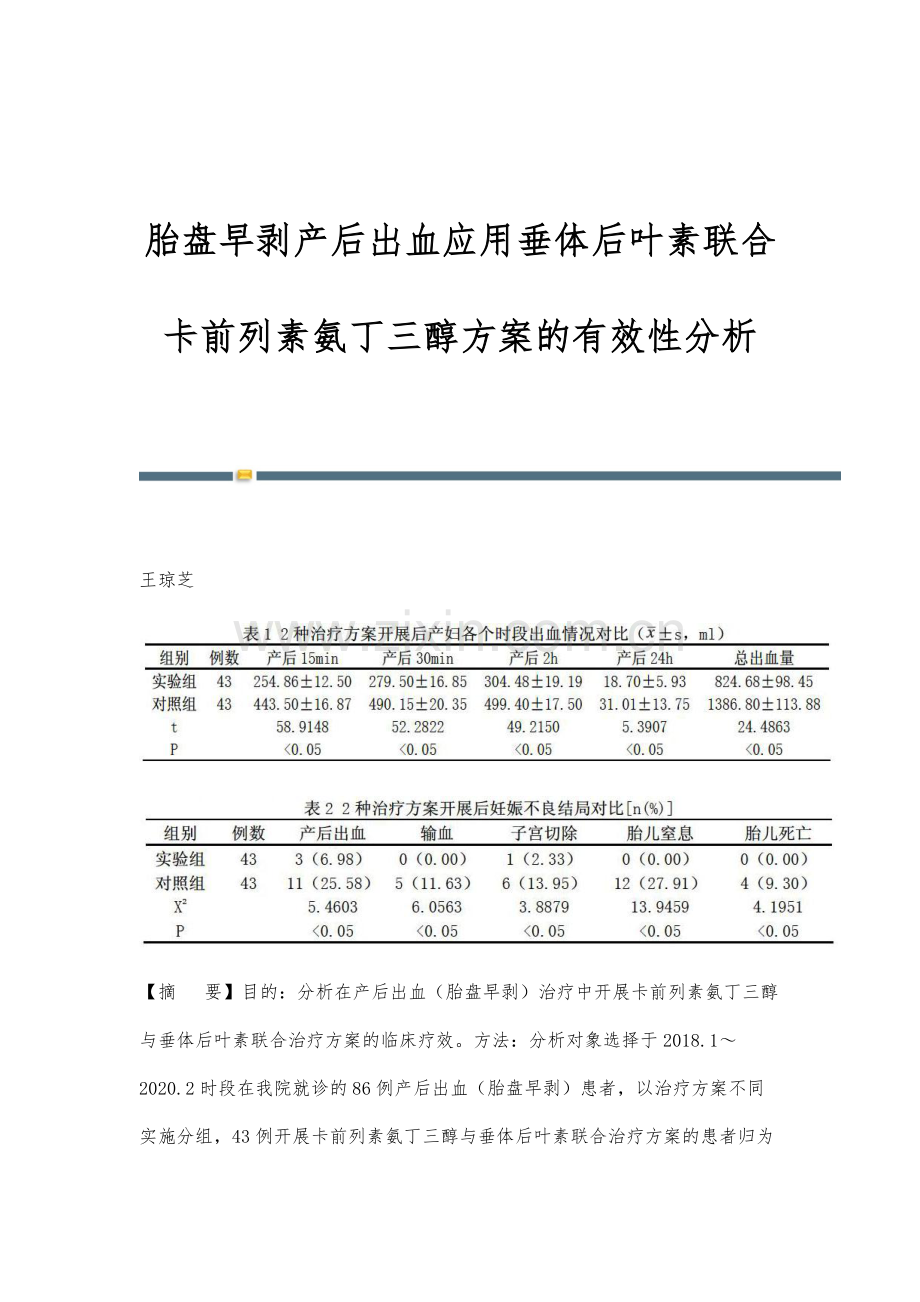 胎盘早剥产后出血应用垂体后叶素联合卡前列素氨丁三醇方案的有效性分析.docx_第1页