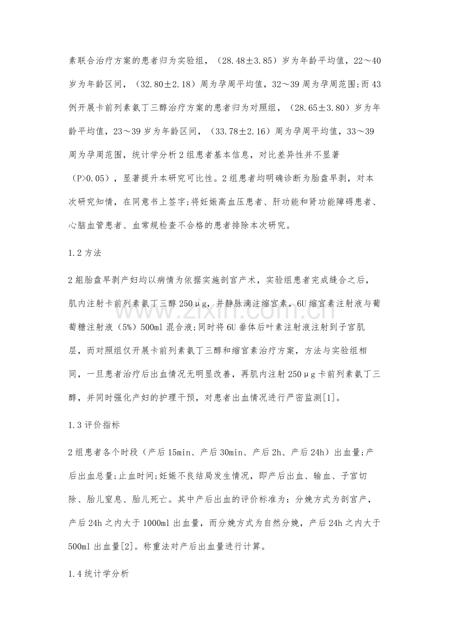 胎盘早剥产后出血应用垂体后叶素联合卡前列素氨丁三醇方案的有效性分析.docx_第3页