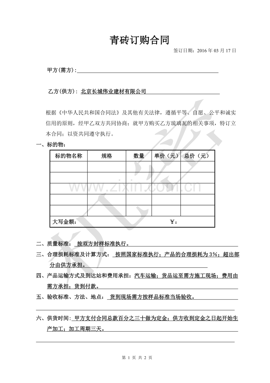 【长城古建】青砖合同.doc_第1页