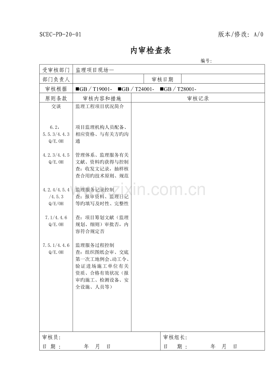 内审检查表(监理项目现场).doc_第1页