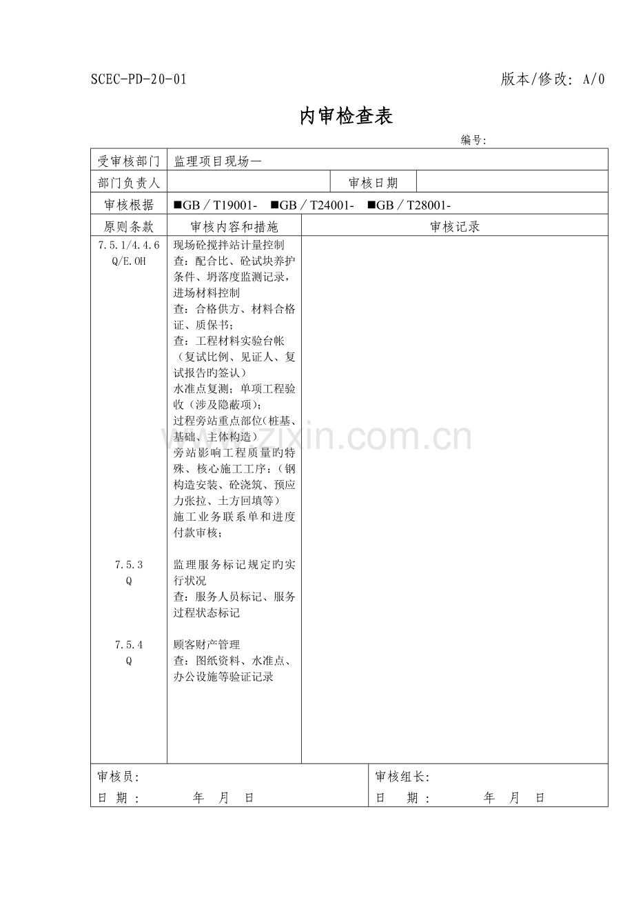 内审检查表(监理项目现场).doc_第2页