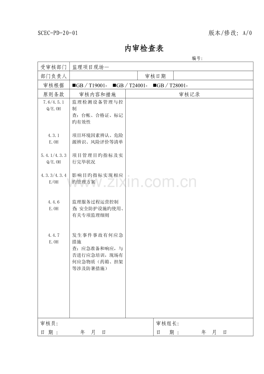 内审检查表(监理项目现场).doc_第3页