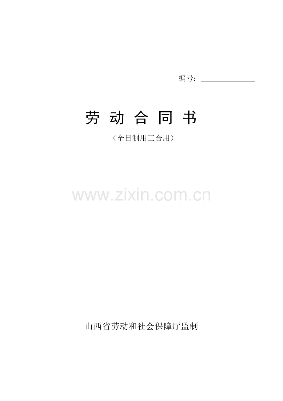 劳动合同书山西省全日制用工适用.doc_第1页