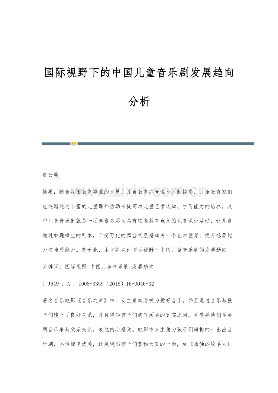 国际视野下的中国儿童音乐剧发展趋向分析.docx_第1页