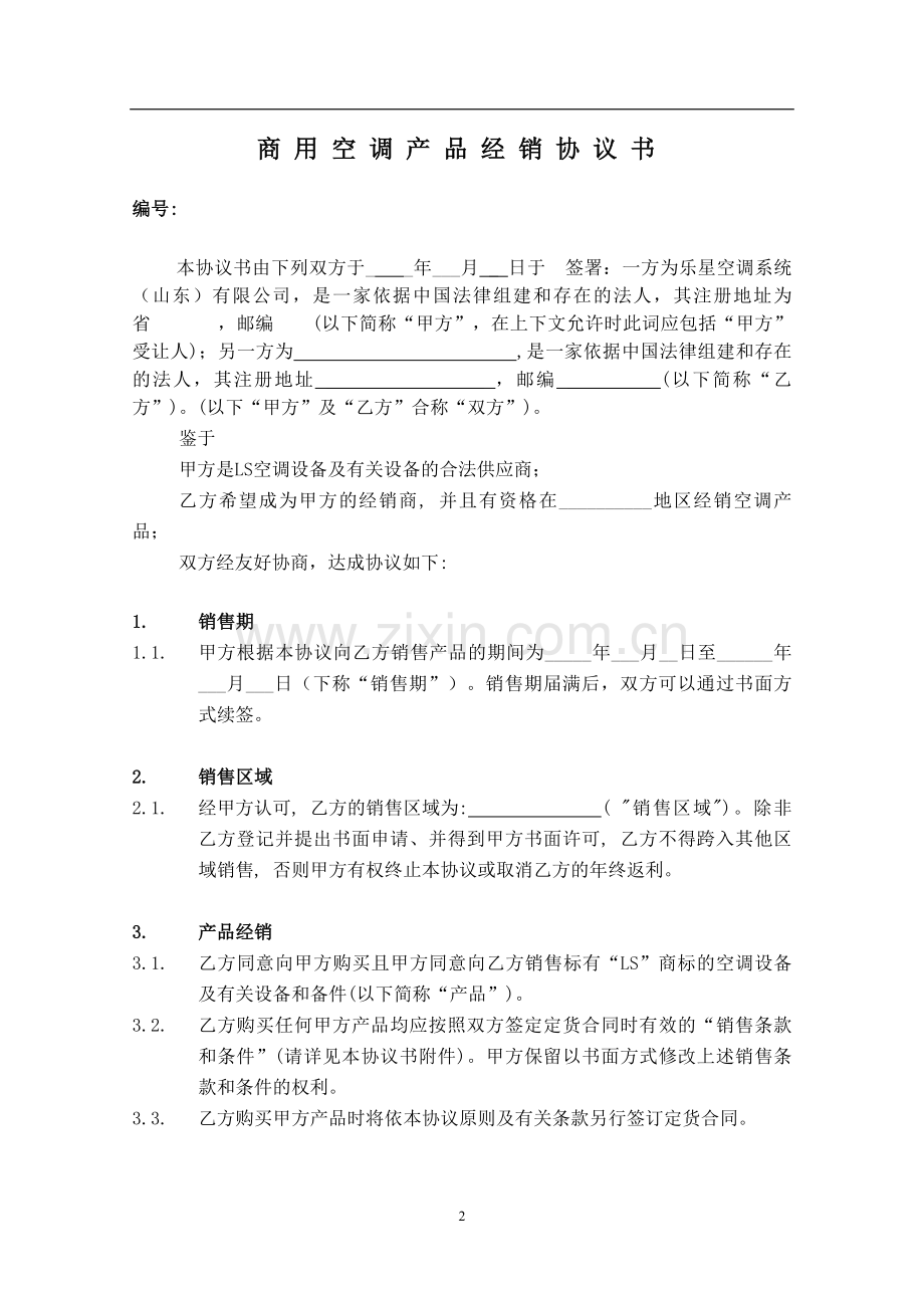 商用中央空调经销商协议书.doc_第2页