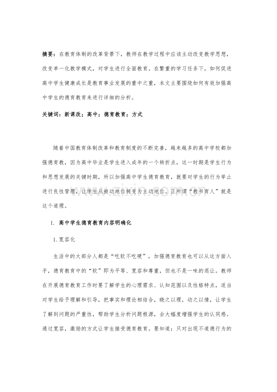 新时期加强高中学生德育教育的体会.docx_第2页