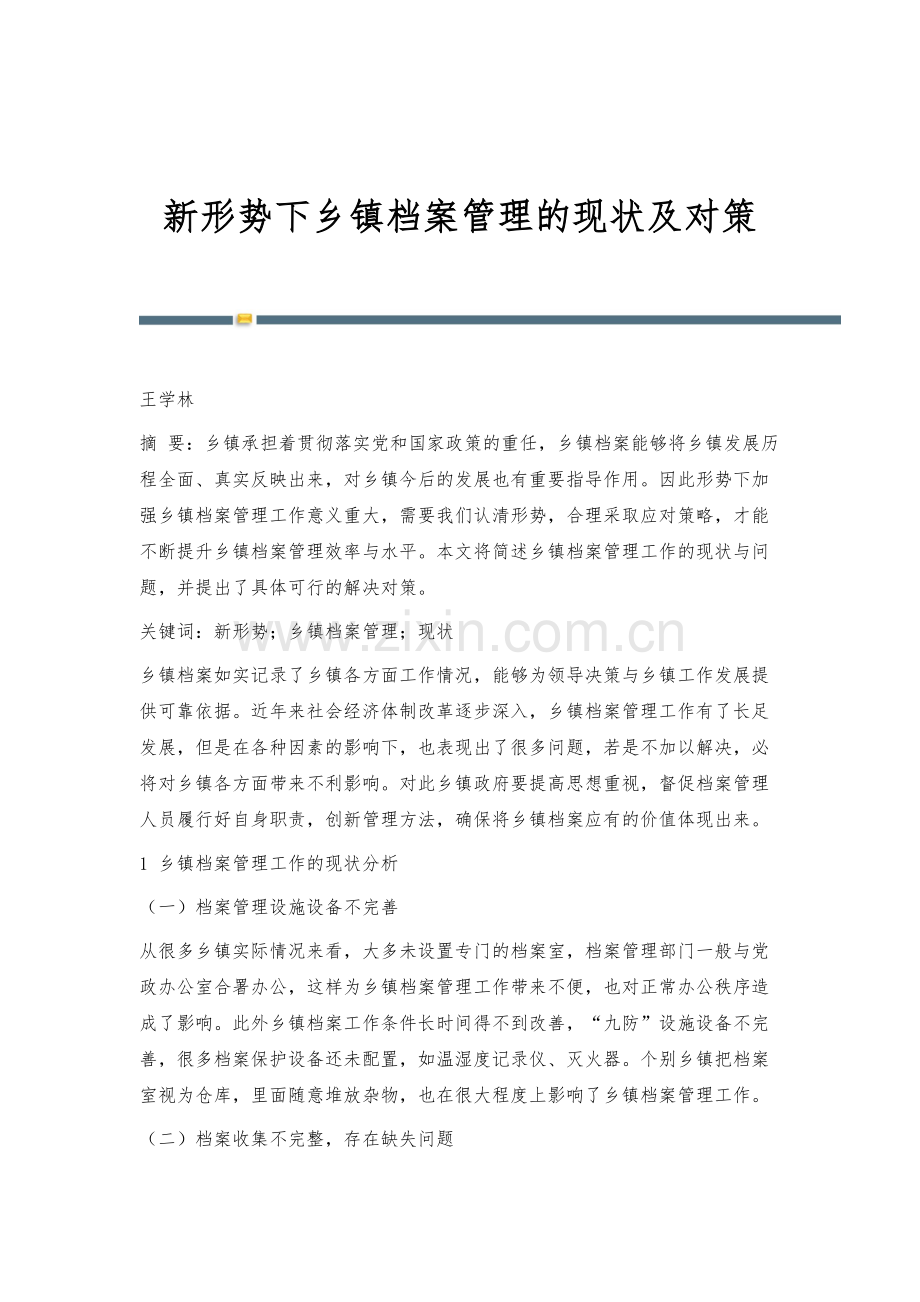 新形势下乡镇档案管理的现状及对策.docx_第1页