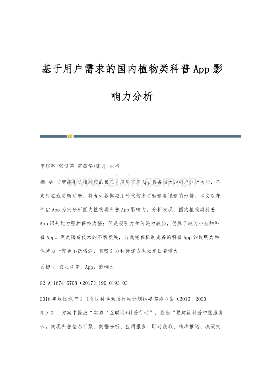 基于用户需求的国内植物类科普App影响力分析.docx_第1页