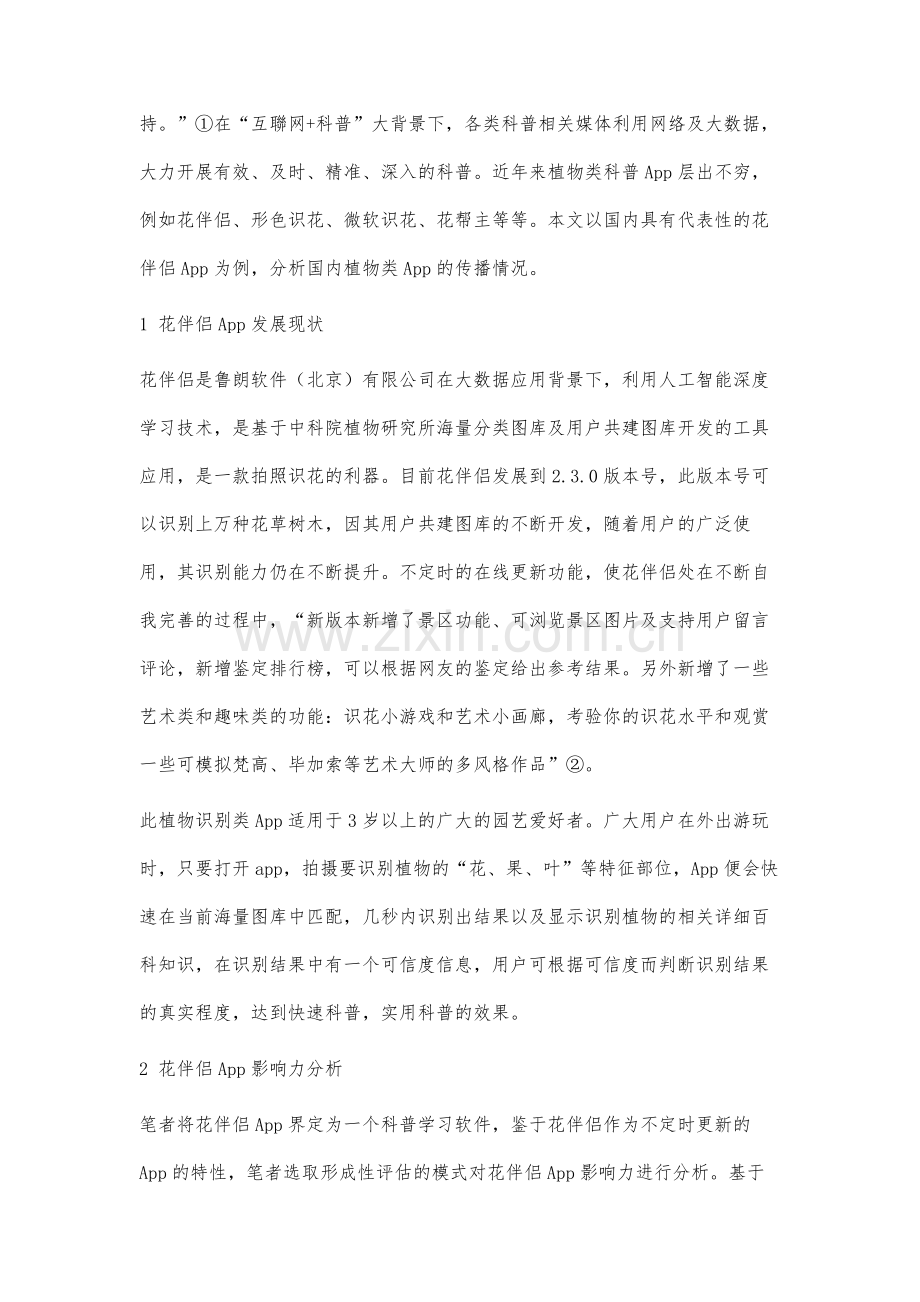 基于用户需求的国内植物类科普App影响力分析.docx_第2页