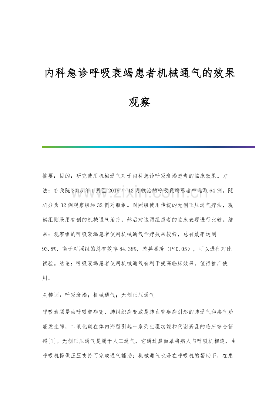 内科急诊呼吸衰竭患者机械通气的效果观察.docx_第1页