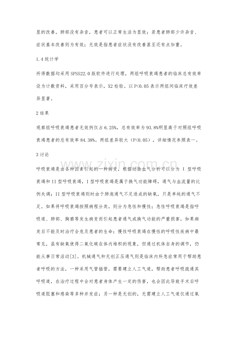 内科急诊呼吸衰竭患者机械通气的效果观察.docx_第3页