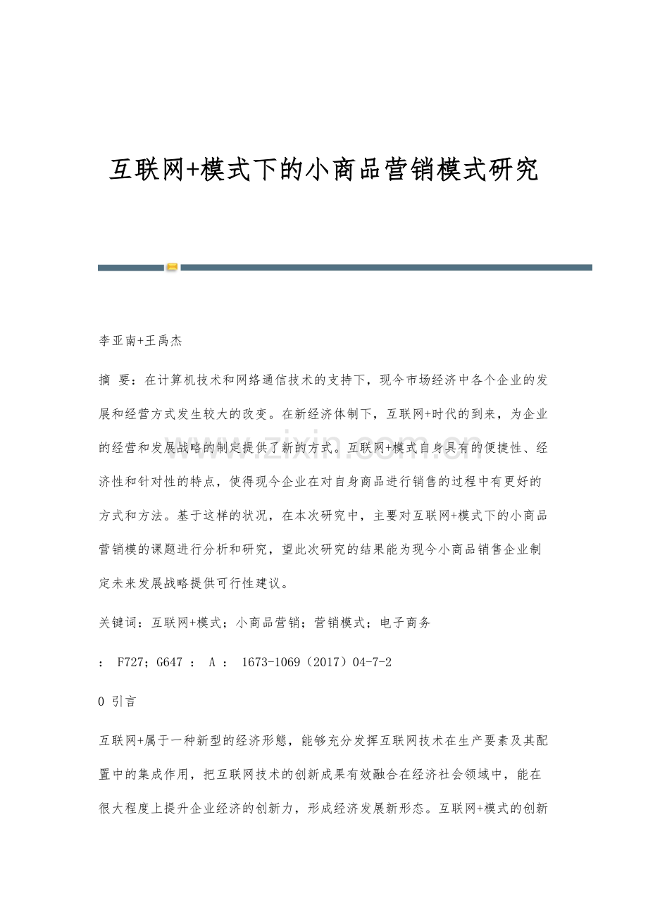 互联网+模式下的小商品营销模式研究.docx_第1页