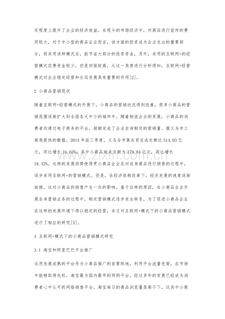 互联网+模式下的小商品营销模式研究.docx_第3页