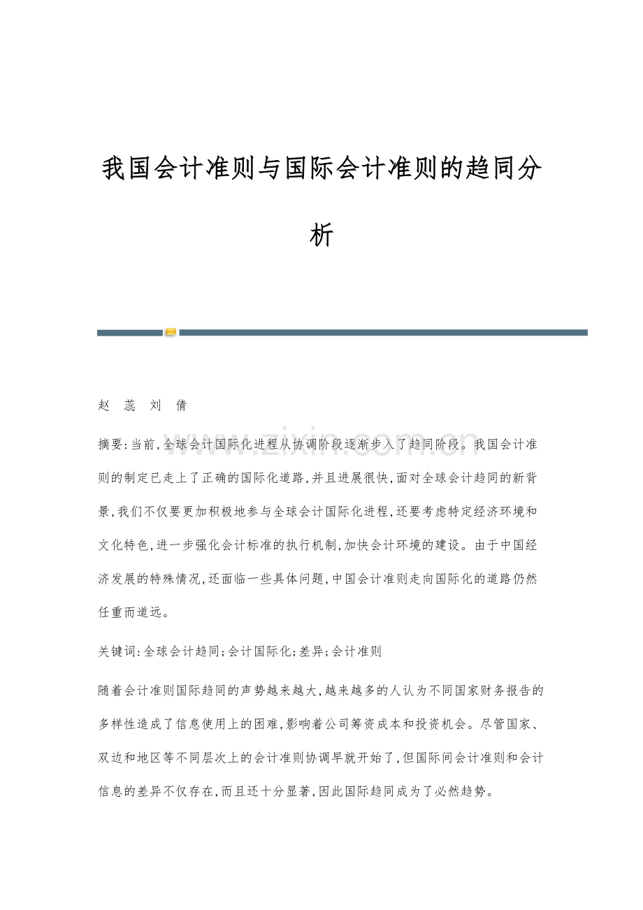 我国会计准则与国际会计准则的趋同分析.docx_第1页