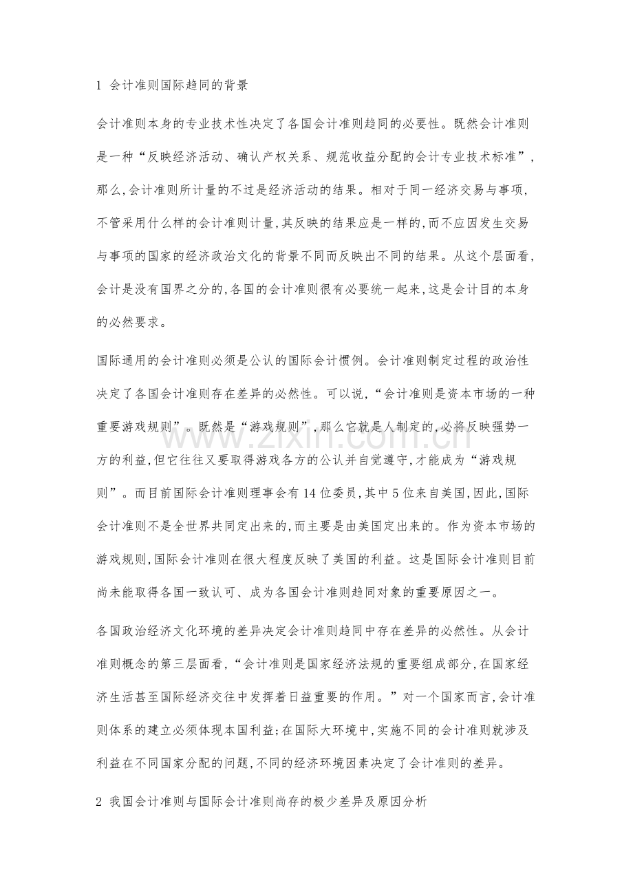 我国会计准则与国际会计准则的趋同分析.docx_第2页