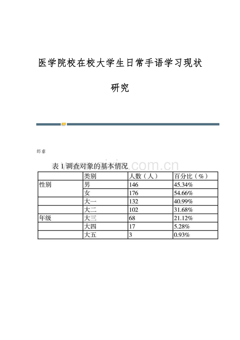 医学院校在校大学生日常手语学习现状研究.docx_第1页