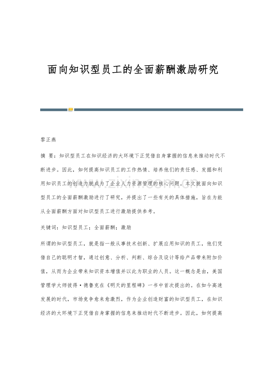 面向知识型员工的全面薪酬激励研究.docx_第1页