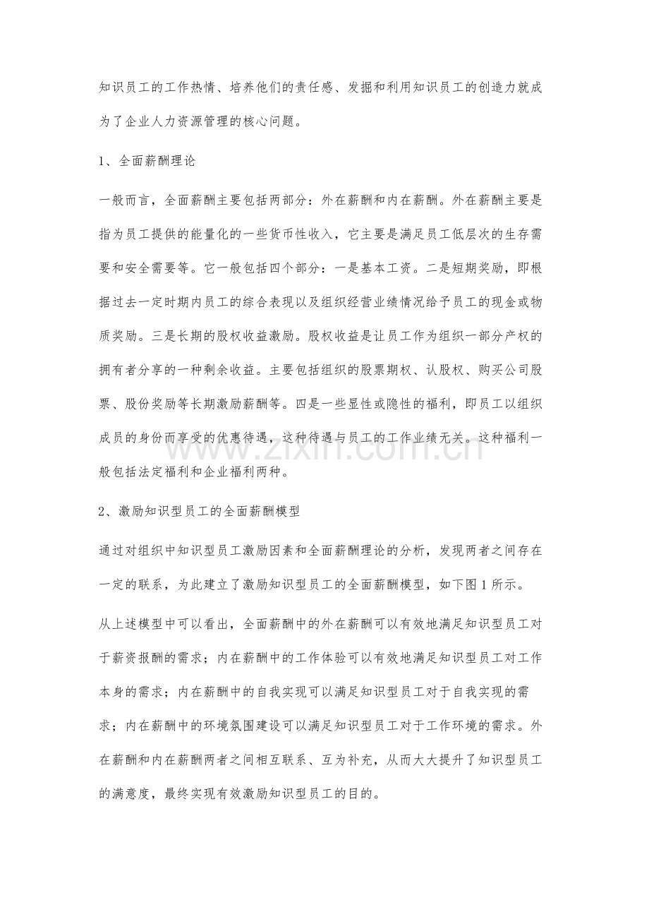 面向知识型员工的全面薪酬激励研究.docx_第2页