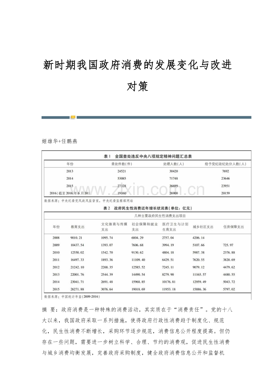 新时期我国政府消费的发展变化与改进对策.docx_第1页