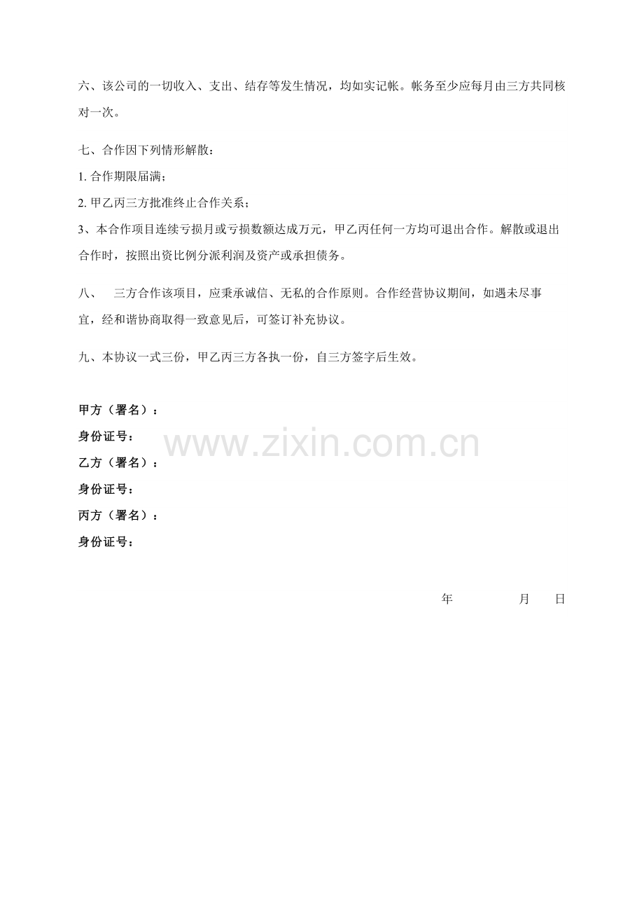 合作经营协议.doc_第2页